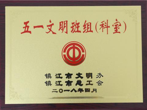 J9集团母线造作部装配车间弯通组荣获镇江视装五一文化班组”称号