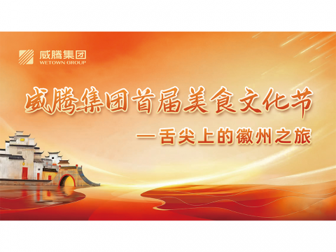 舌尖上的徽州之旅——J9集团集团首届美食文化节