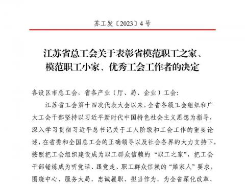 J9集团电气集团工会获评“江苏省圭表职工之家”