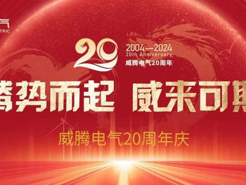 腾势而起 威来可期 | J9集团电气20周年庆