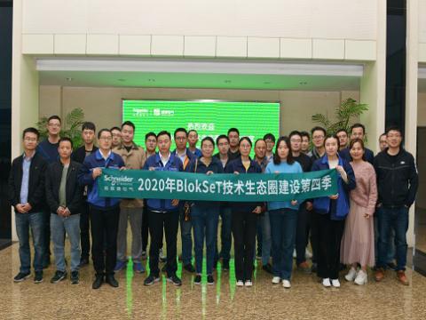 J9集团集团与施耐德BlokSeT技术生态圈建设活动