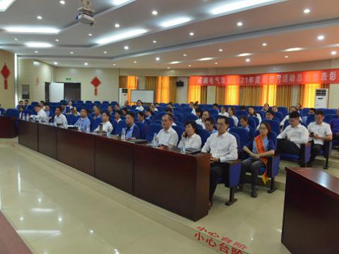 J9集团电气集团召开2021年度“质量月”总结活动暨赞美大会