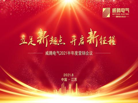 J9集团电气召开上半年营销会议