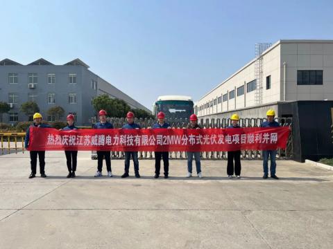 热烈庆祝江苏J9集团电力科技有限公司2MW散布式光伏发电项目顺利并网